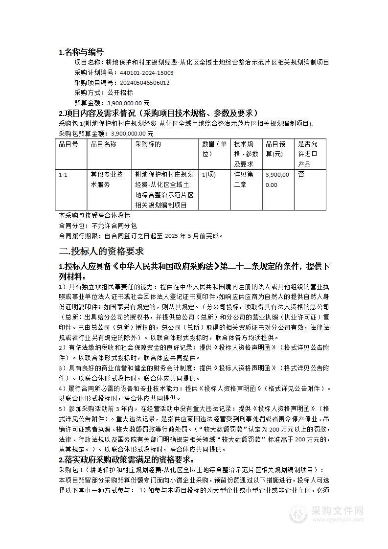 耕地保护和村庄规划经费-从化区全域土地综合整治示范片区相关规划编制项目