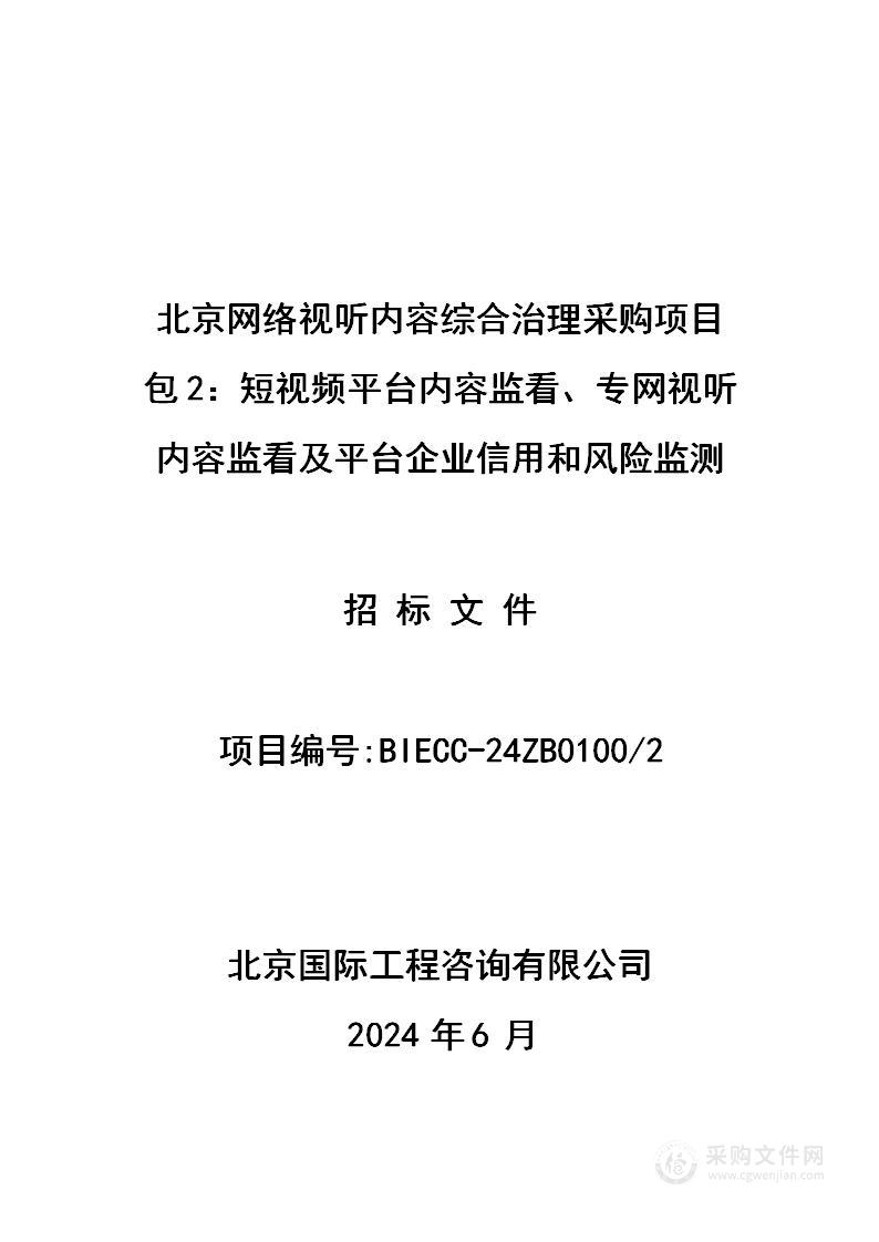 北京网络视听内容综合治理采购项目（第二包）