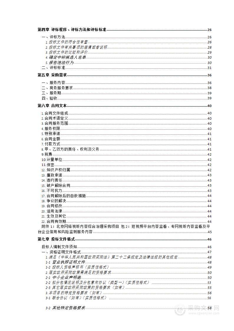 北京网络视听内容综合治理采购项目（第二包）