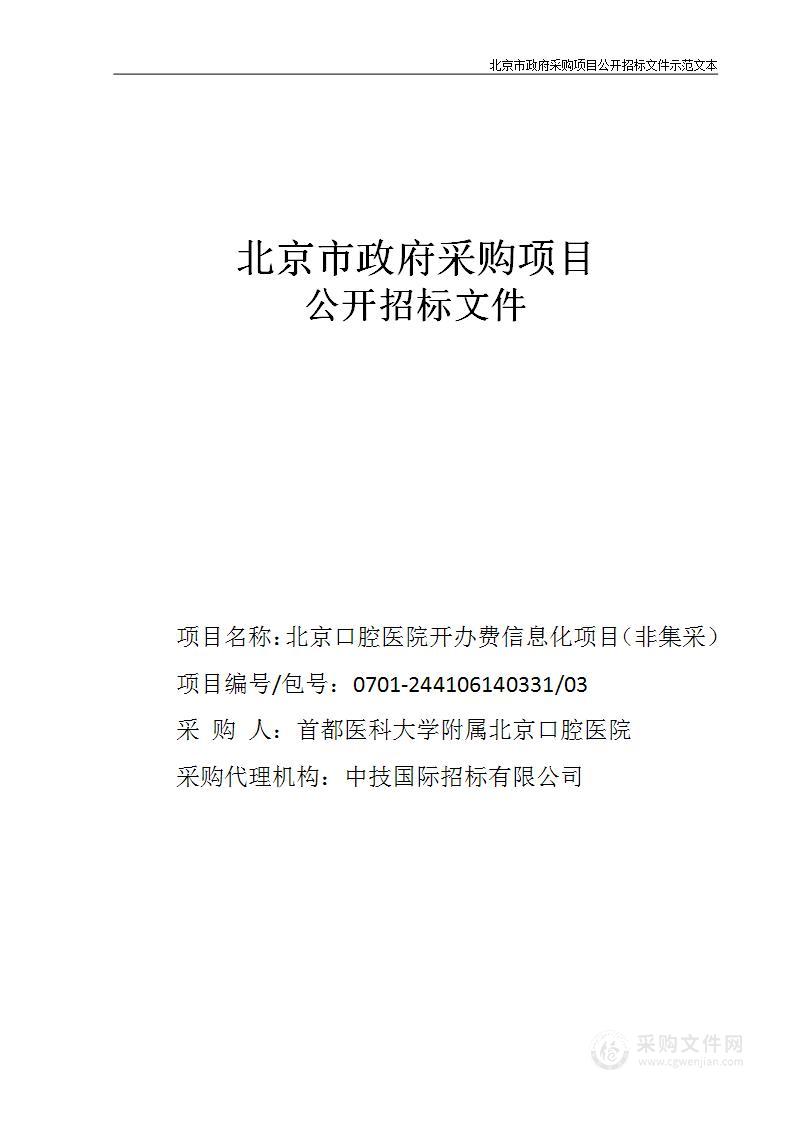 北京口腔医院开办费信息化项目（非集采）