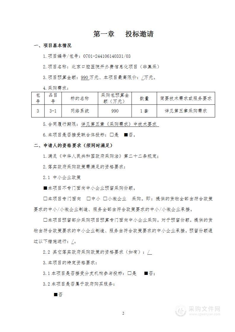 北京口腔医院开办费信息化项目（非集采）