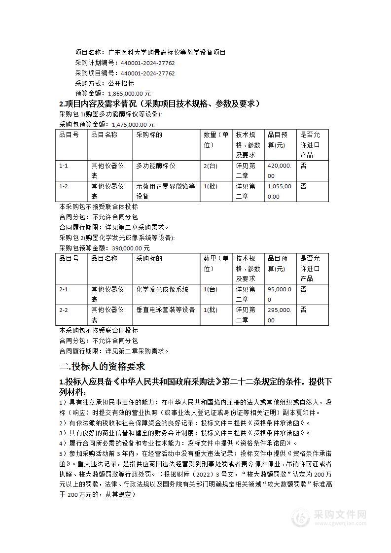 广东医科大学购置酶标仪等教学设备项目