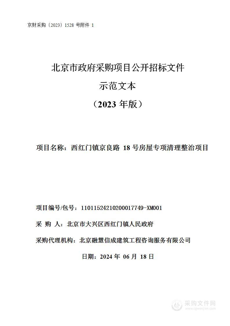 西红门镇京良路18号房屋专项清理整治项目