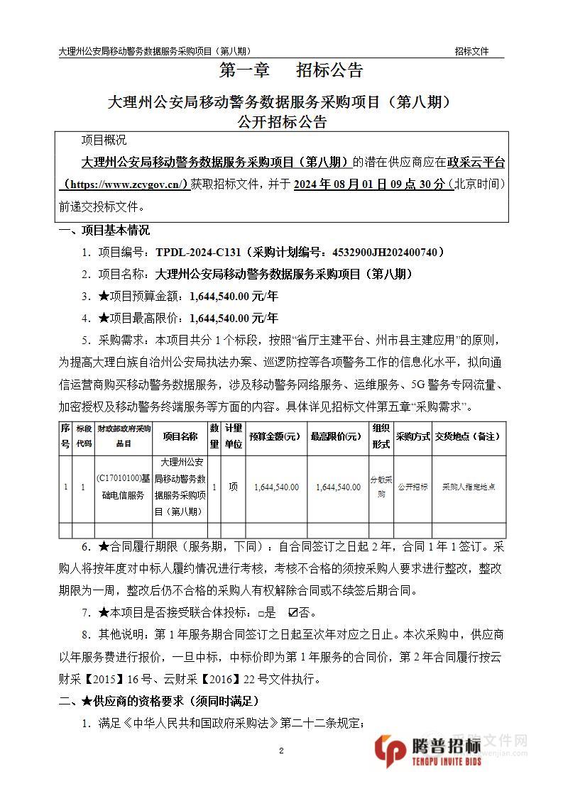 大理州公安局移动警务数据服务采购项目（第八期）