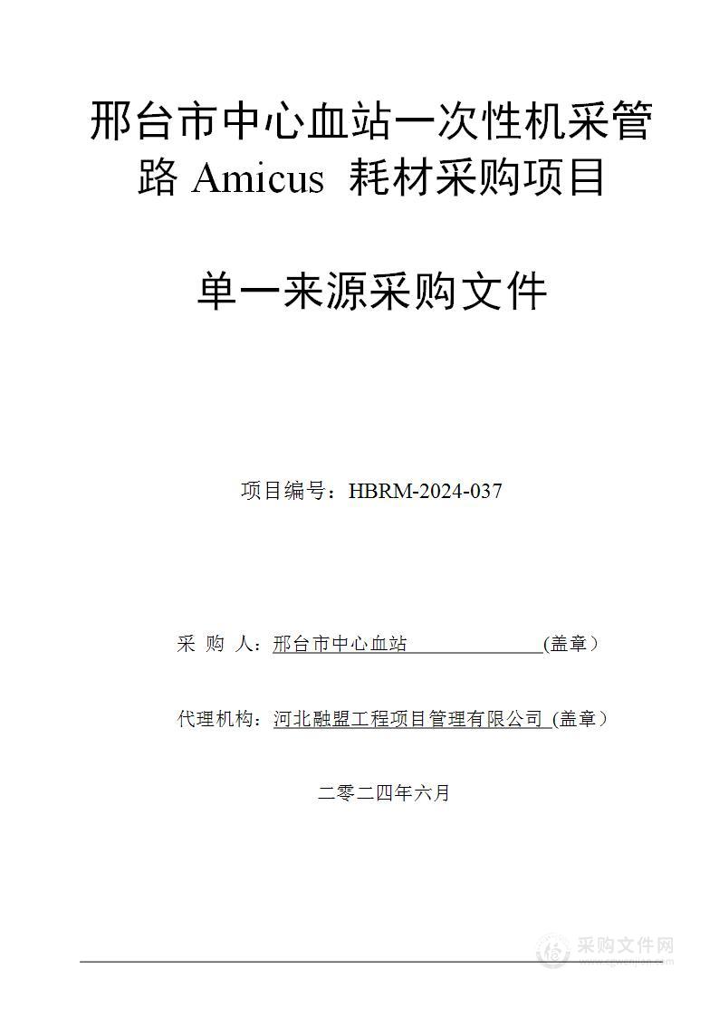 邢台市中心血站一次性机采管路Amicus耗材采购项目