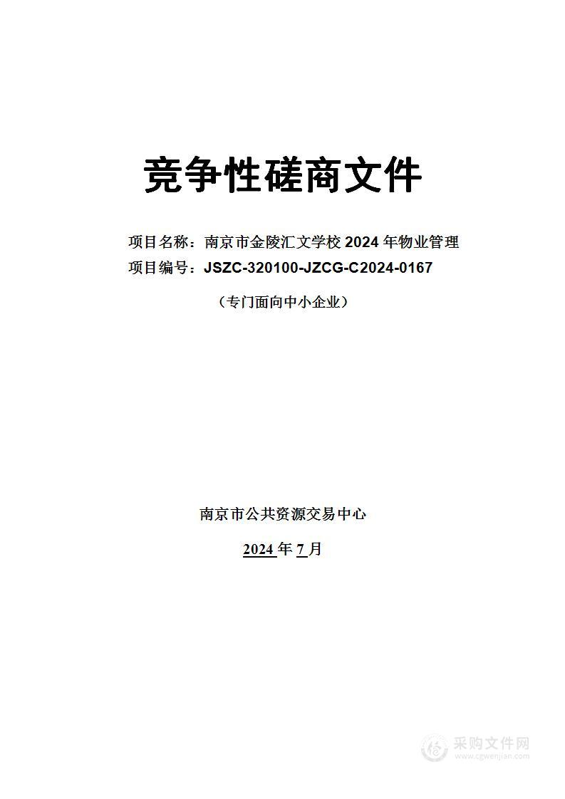 南京市金陵汇文学校2024年物业管理