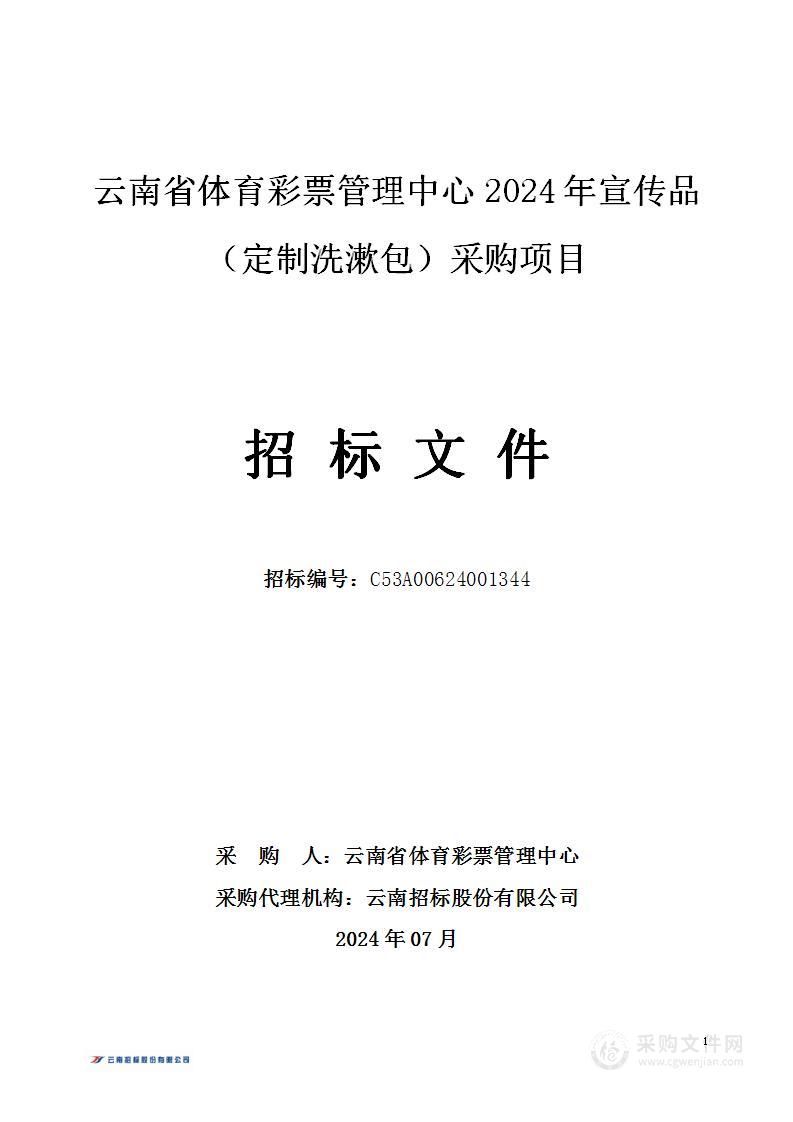 云南省体育彩票管理中心2024年宣传品（定制洗漱包）采购项目