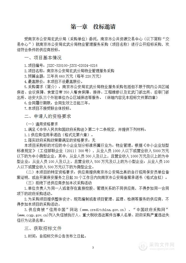 南京市公安局玄武分局物业管理服务采购