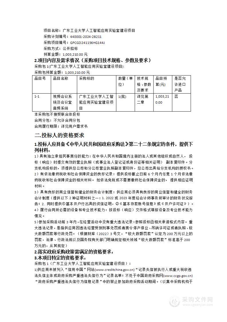 广东工业大学人工智能应用实验室建设项目