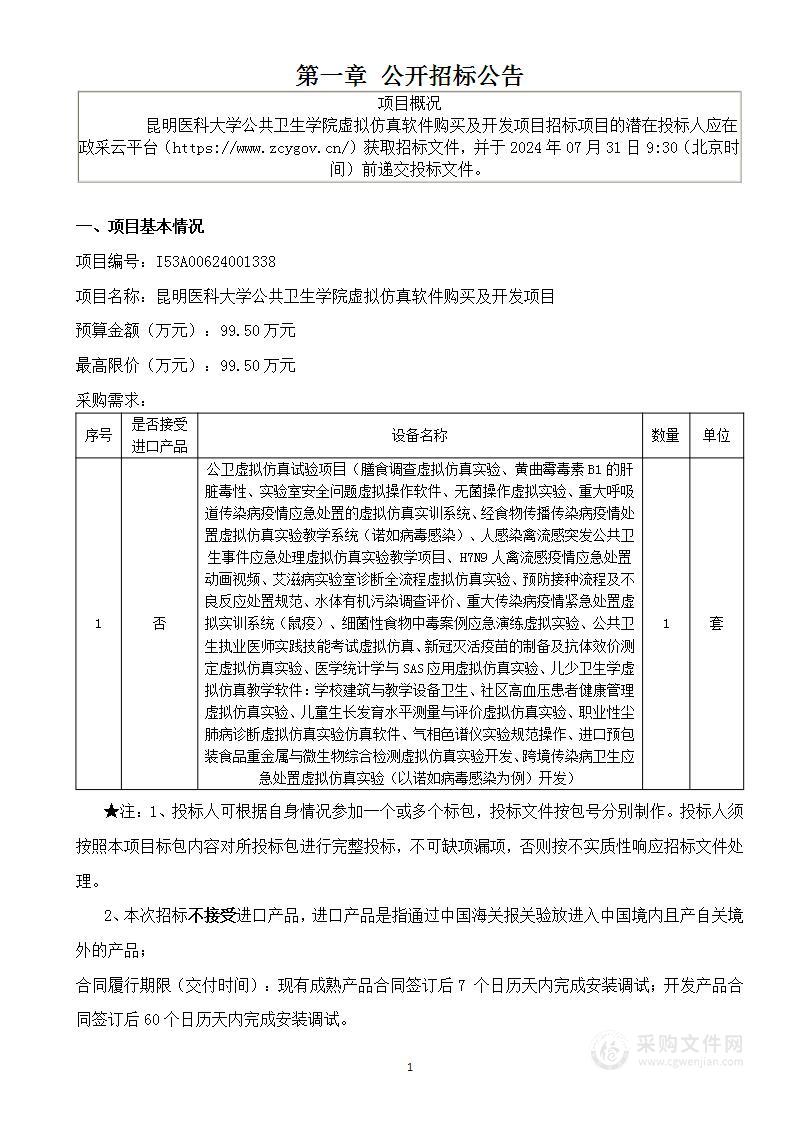 昆明医科大学公共卫生学院虚拟仿真软件购买及开发项目（02包）