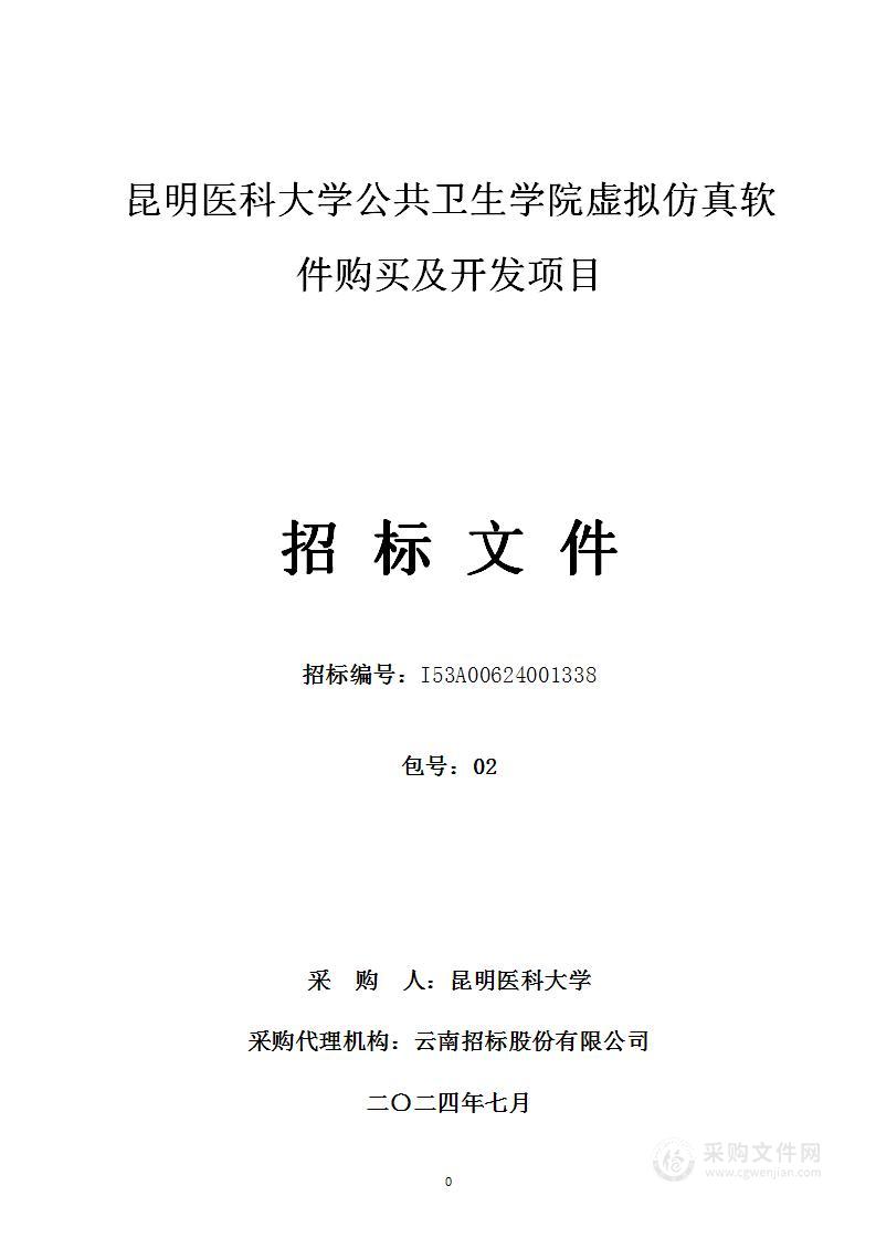 昆明医科大学公共卫生学院虚拟仿真软件购买及开发项目（02包）