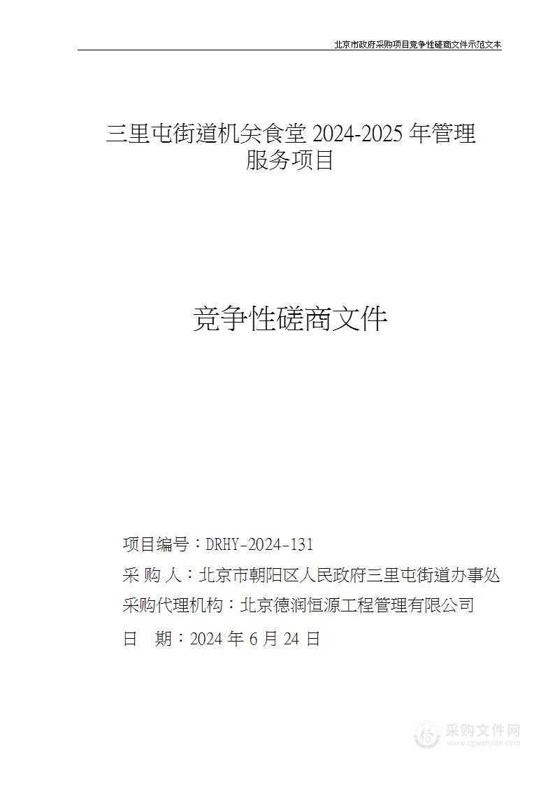 三里屯街道机关食堂2024-2025年管理服务项目