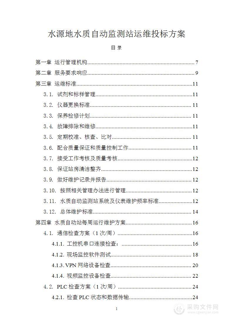 水源地水质自动监测站运维投标方案