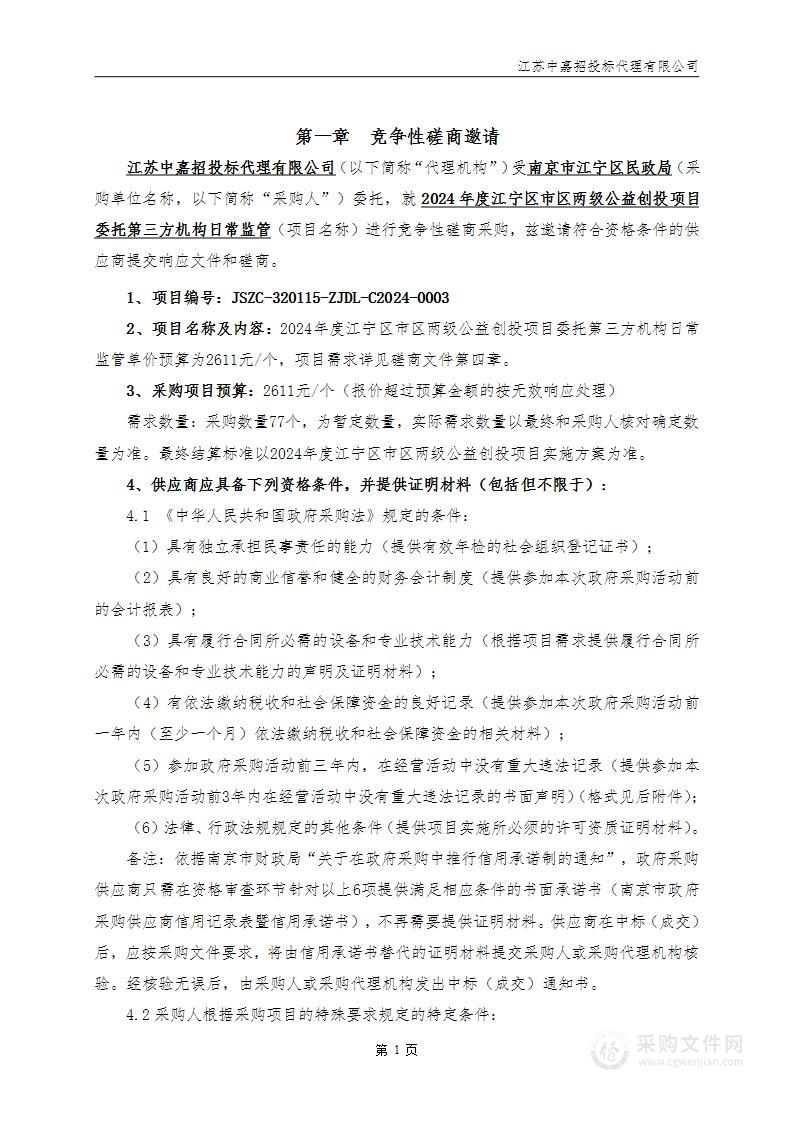 2024年度江宁区市区两级公益创投项目委托第三方机构日常监管