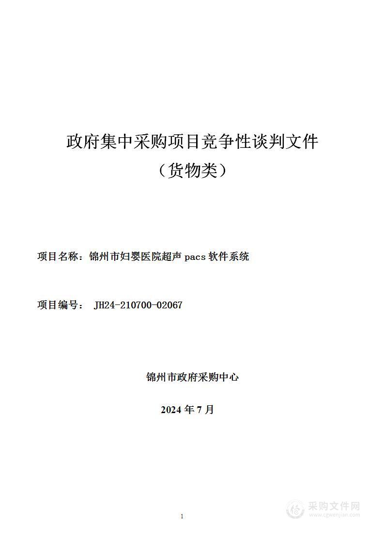 锦州市妇婴医院超声pacs软件系统