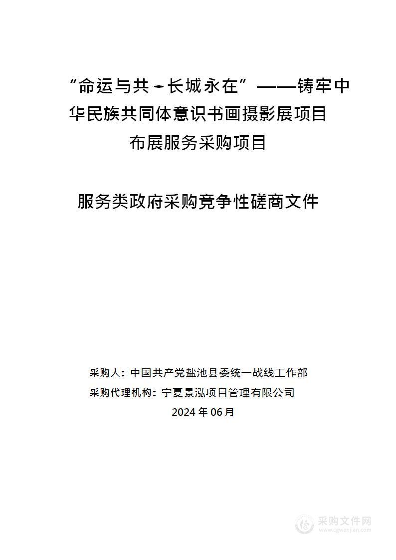 “命运与共·长城永在”——铸牢中华民族共同体意识书画摄影展项目布展服务采购项目