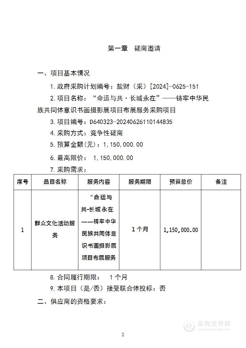 “命运与共·长城永在”——铸牢中华民族共同体意识书画摄影展项目布展服务采购项目