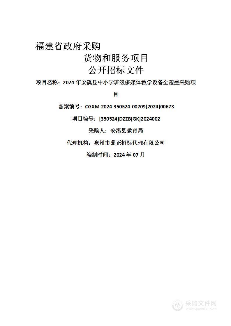 2024年安溪县中小学班级多媒体教学设备全覆盖采购项目