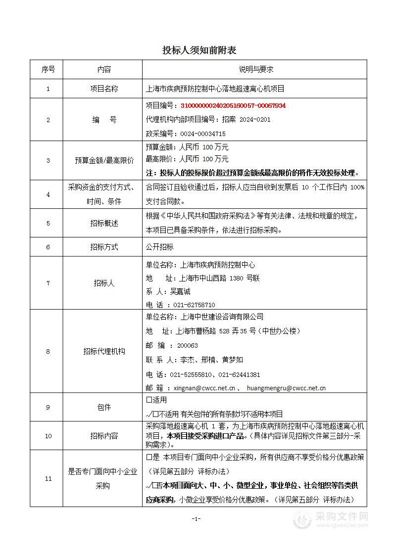 上海市疾病预防控制中心落地超速离心机项目