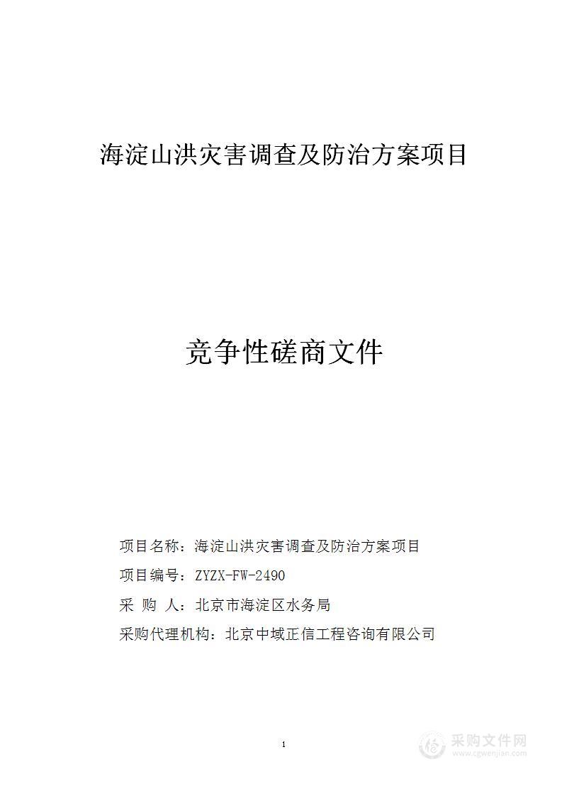 海淀山洪灾害调查及防治方案项目