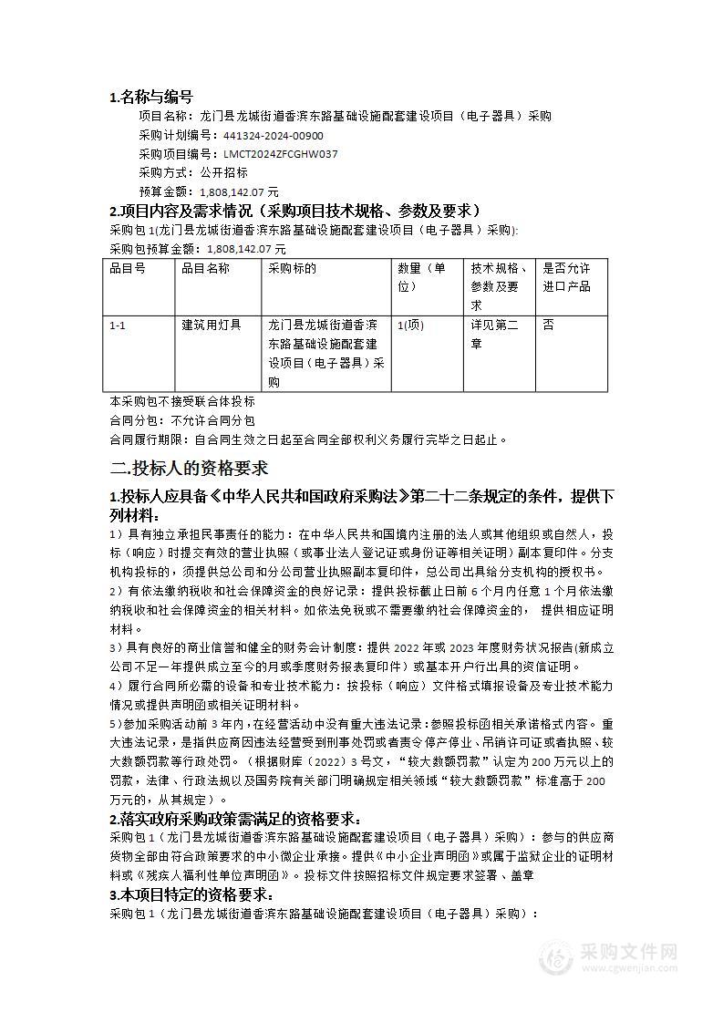 龙门县龙城街道香滨东路基础设施配套建设项目（电子器具）采购