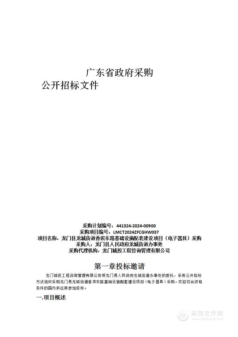 龙门县龙城街道香滨东路基础设施配套建设项目（电子器具）采购