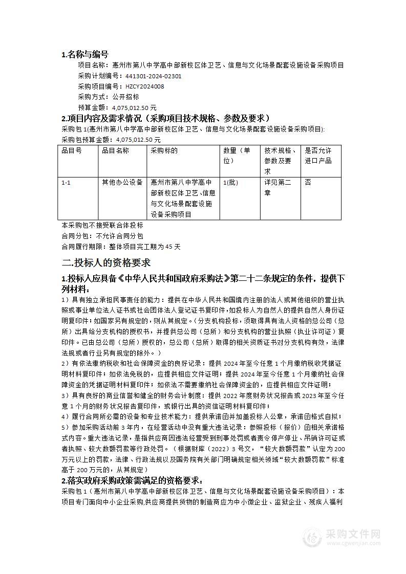 惠州市第八中学高中部新校区体卫艺、信息与文化场景配套设施设备采购项目