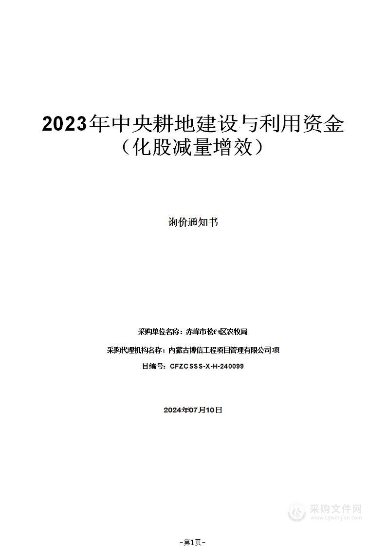 2023年中央耕地建设与利用资金（化股减量增效）