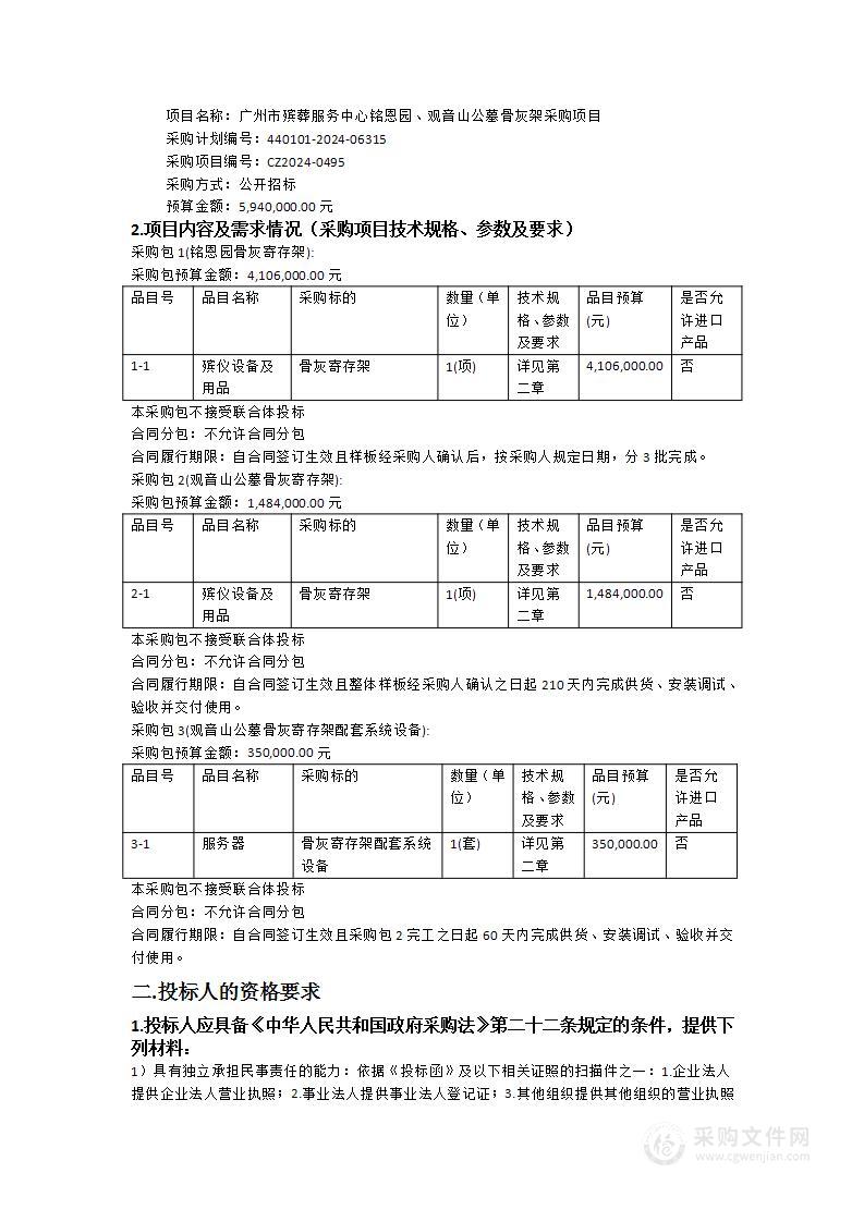 广州市殡葬服务中心铭恩园、观音山公墓骨灰架采购项目