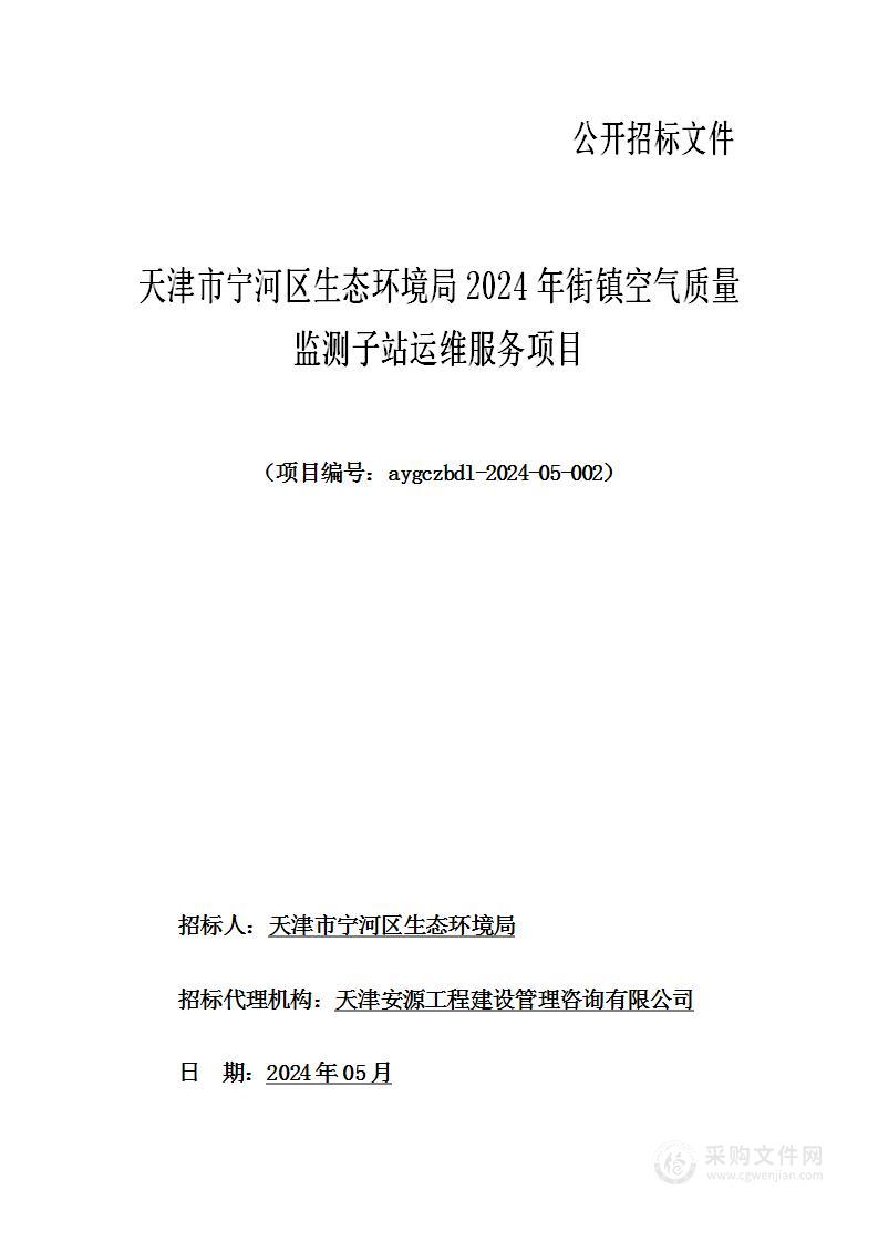 天津市宁河区生态环境局2024年街镇空气质量监测子站运维服务项目