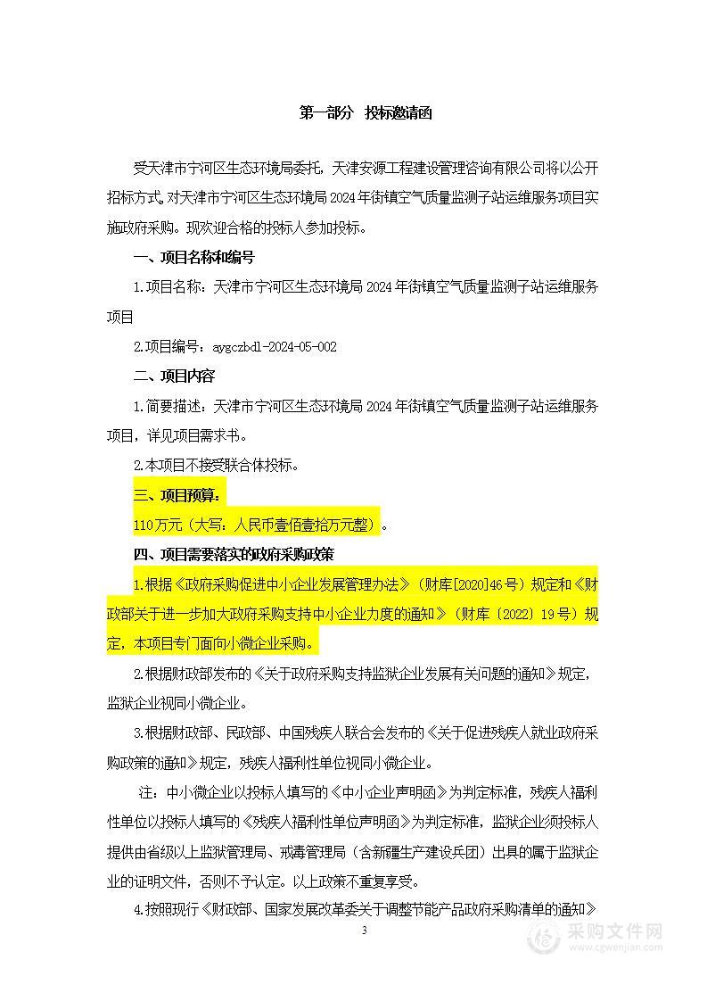 天津市宁河区生态环境局2024年街镇空气质量监测子站运维服务项目