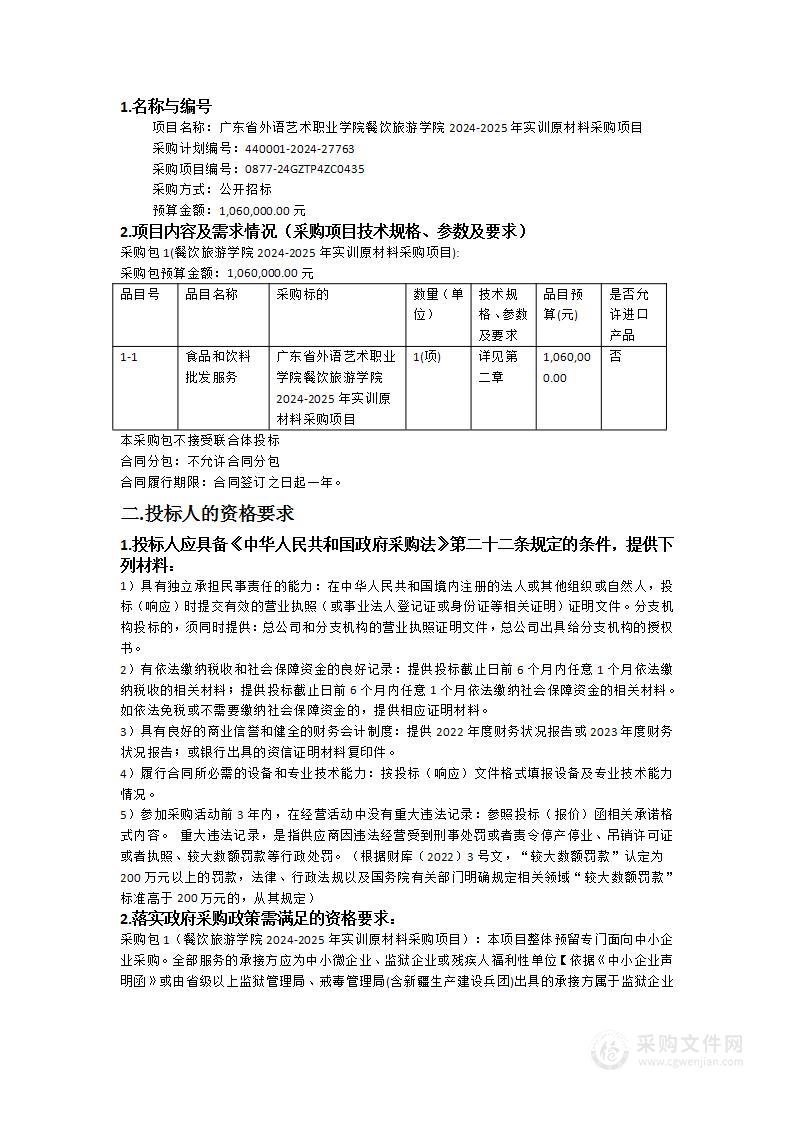 广东省外语艺术职业学院餐饮旅游学院2024-2025年实训原材料采购项目