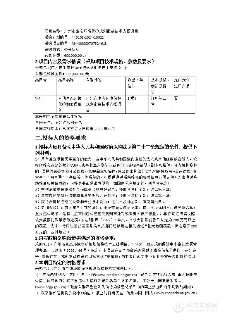 广州市生态环境保护规划衔接技术支撑项目