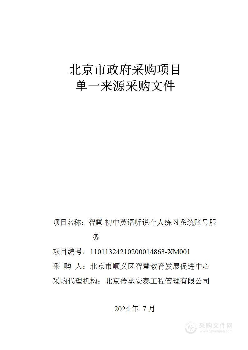 智慧-初中英语听说个人练习系统账号服务