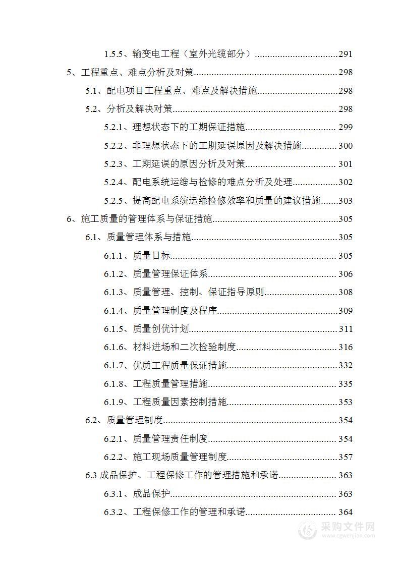 高低压变配电工程投标方案技术标