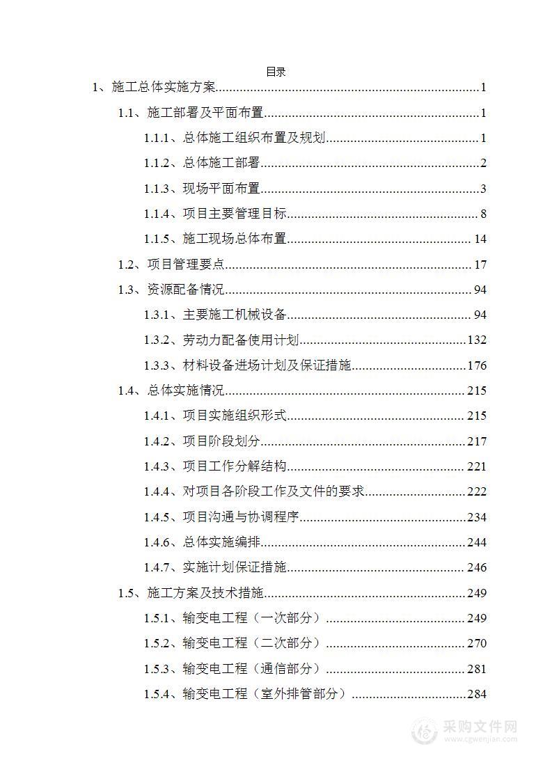 高低压变配电工程投标方案技术标