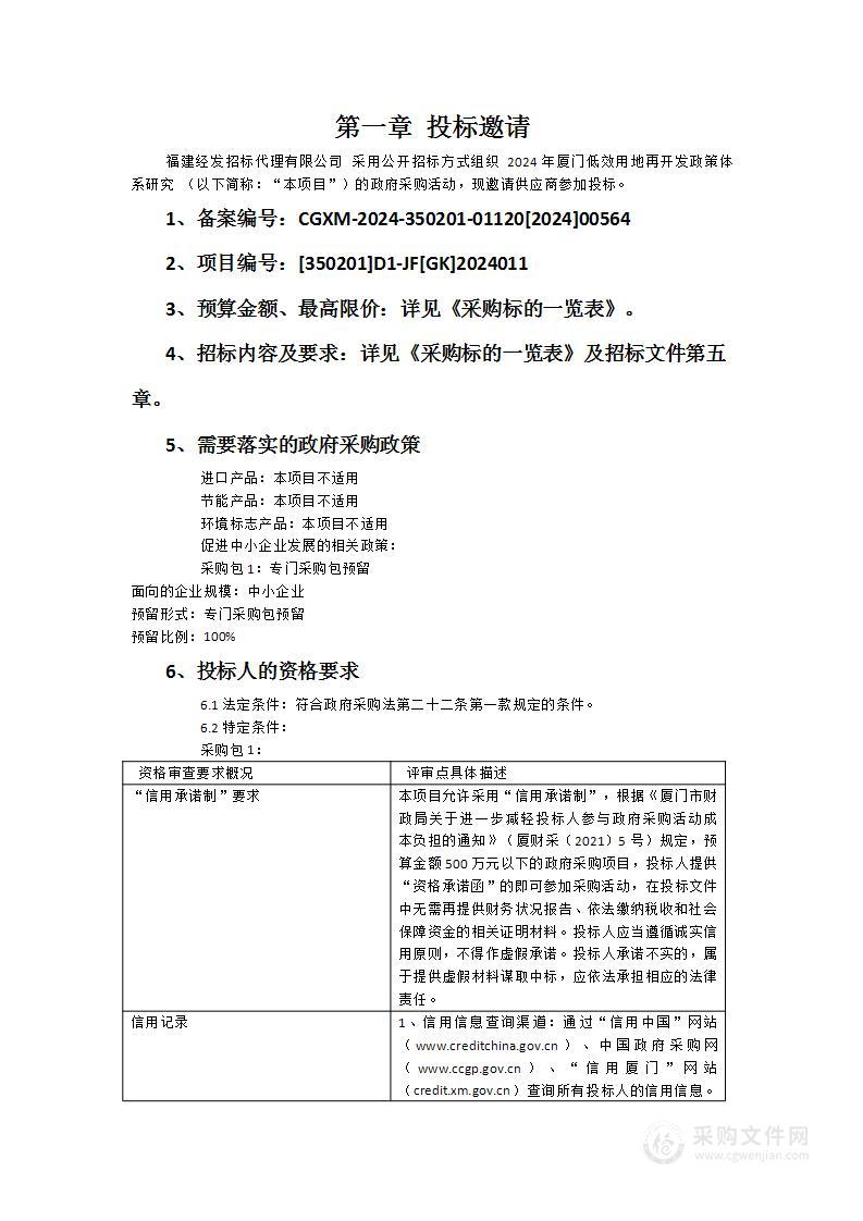 2024年厦门低效用地再开发政策体系研究