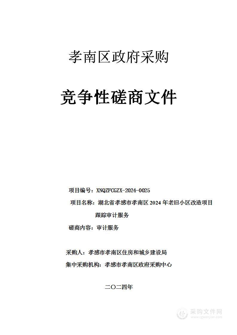 湖北省孝感市孝南区2024年老旧小区改造项目跟踪审计服务