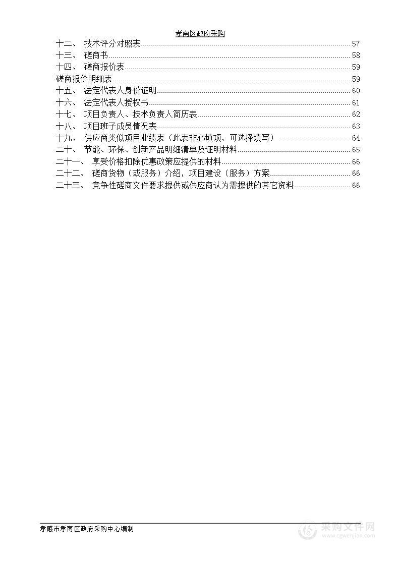 湖北省孝感市孝南区2024年老旧小区改造项目跟踪审计服务