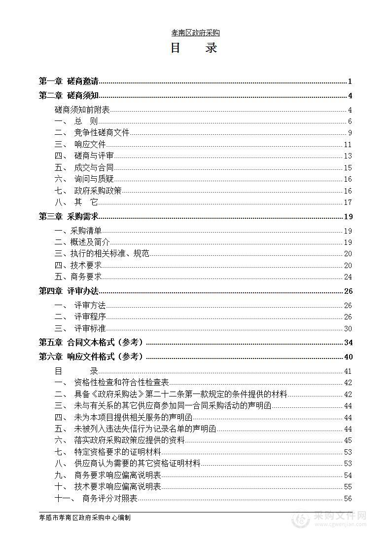 湖北省孝感市孝南区2024年老旧小区改造项目跟踪审计服务