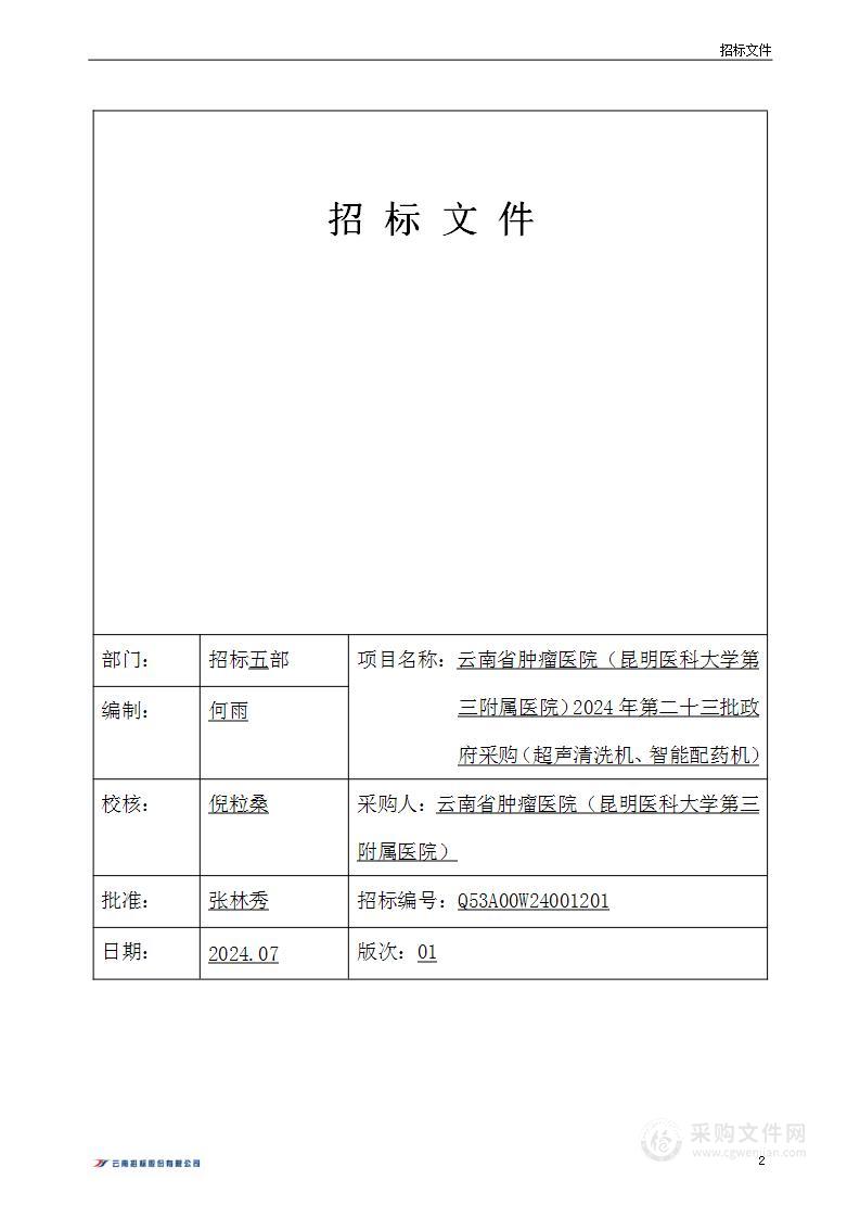 云南省肿瘤医院（昆明医科大学第三附属医院）2024年第二十三批政府采购（超声清洗机、智能配药机）