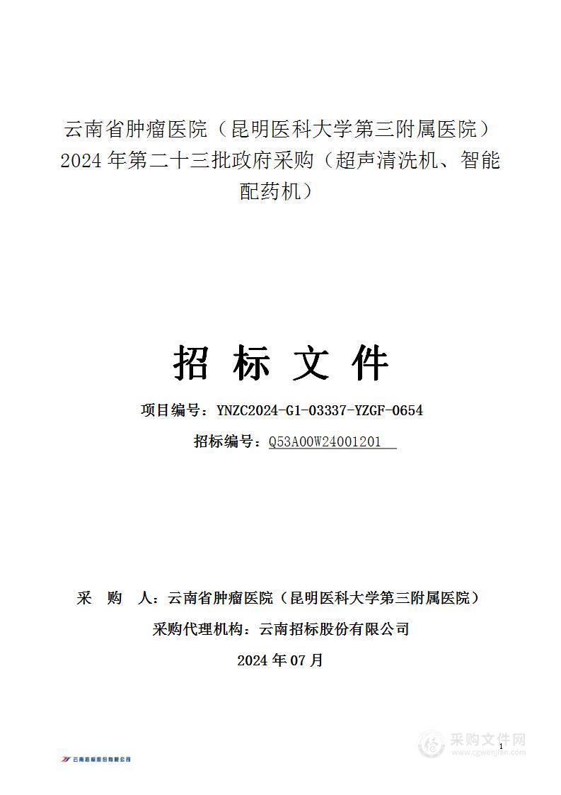 云南省肿瘤医院（昆明医科大学第三附属医院）2024年第二十三批政府采购（超声清洗机、智能配药机）