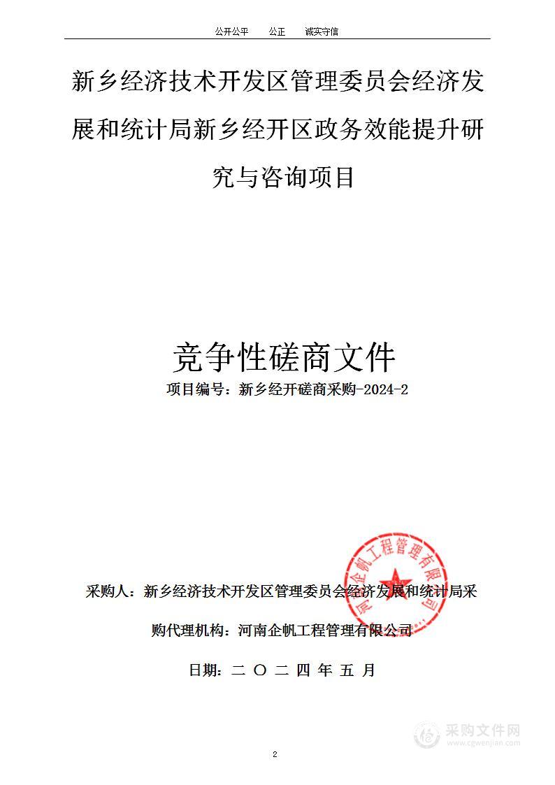 新乡经济技术开发区管理委员会经济发展和统计局新乡经开区政务效能提升研究与咨询项目