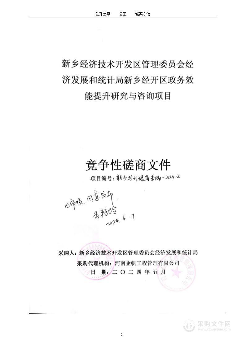 新乡经济技术开发区管理委员会经济发展和统计局新乡经开区政务效能提升研究与咨询项目