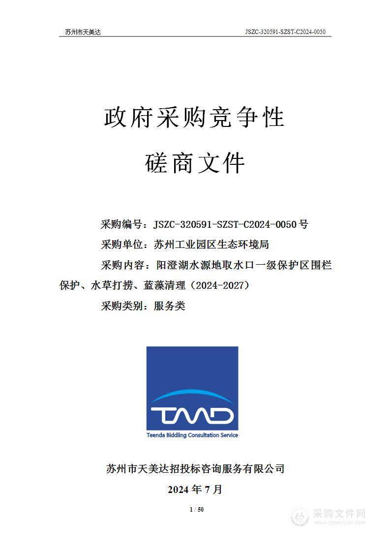 阳澄湖水源地取水口一级保护区围栏保护、水草打捞、蓝藻清理（2024-2027）