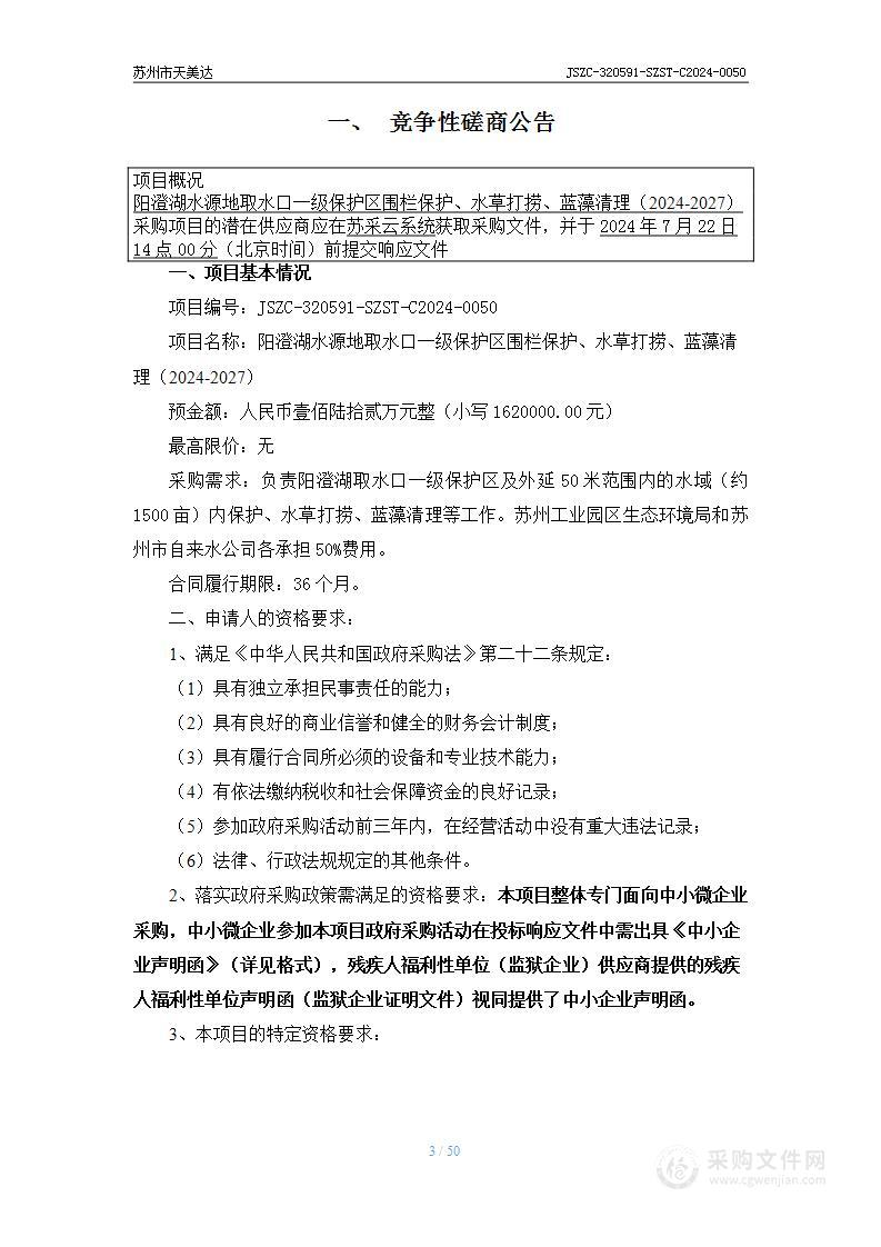 阳澄湖水源地取水口一级保护区围栏保护、水草打捞、蓝藻清理（2024-2027）