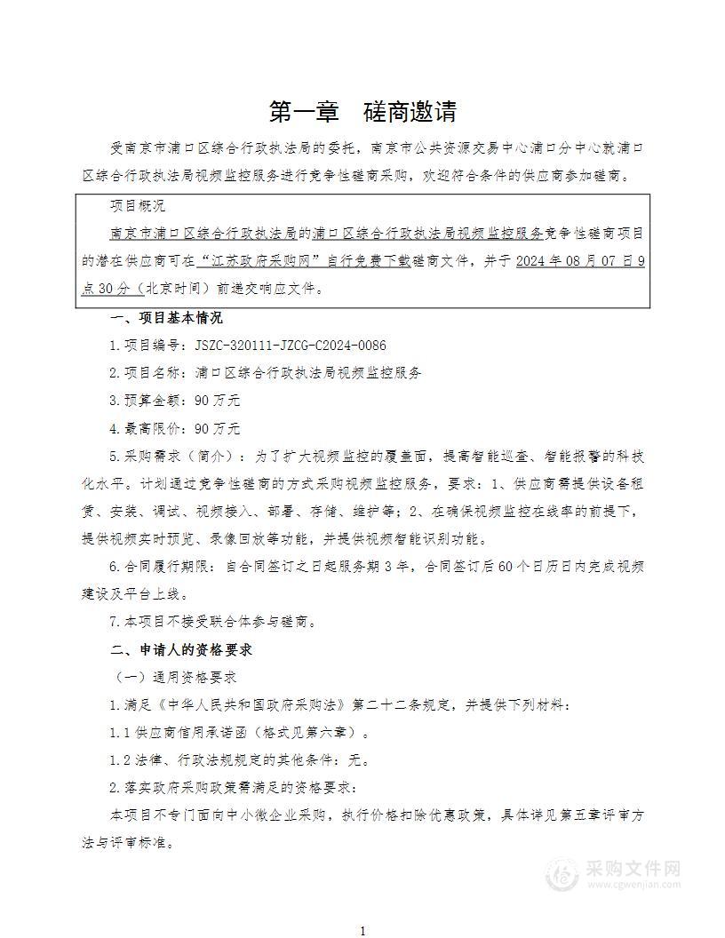 浦口区综合行政执法局视频监控服务项目