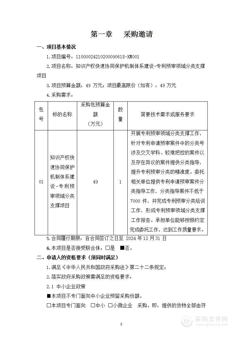 知识产权快速协同保护机制体系建设-专利预审领域分类支撑项目