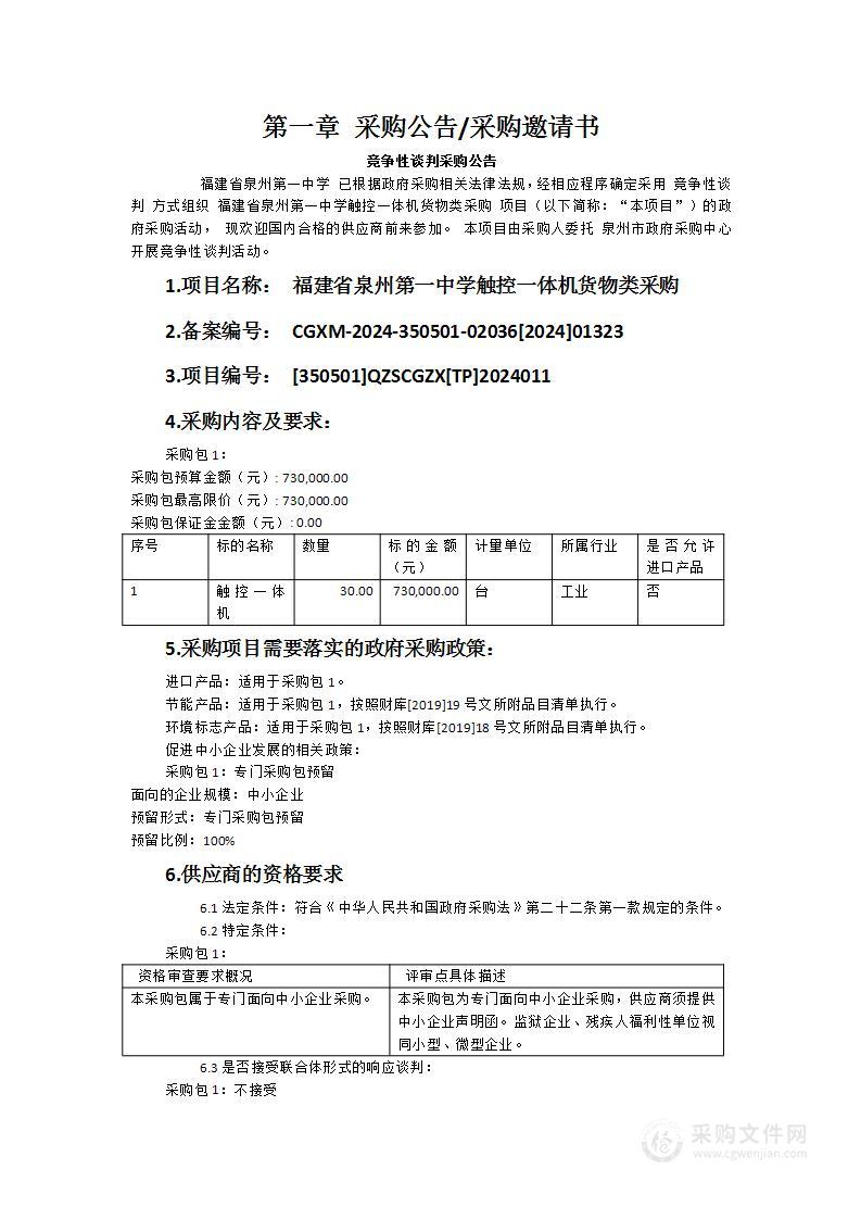 福建省泉州第一中学触控一体机货物类采购