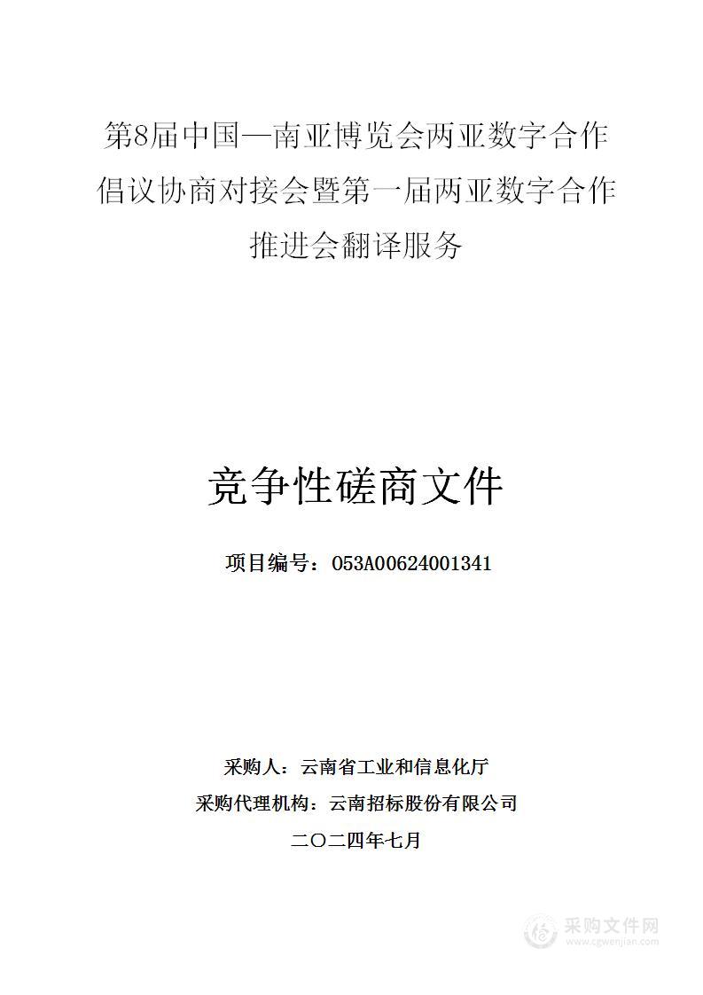 第8届中国—南亚博览会两亚数字合作倡议协商对接会暨第一届两亚数字合作推进会翻译服务